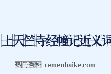上天竺寺经幢记近义词是什么意思的图片